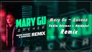 Mary Gu - Дисней (Vadim Adamov & Hardphol Remix)