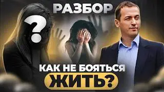ПОВЫШЕННАЯ ТРЕВОЖНОСТЬ: как справиться? Разбор от Артема Толоконина