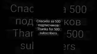 Спасибо за 500 #foryou #shorts #подпишись #рекомендации #fyp