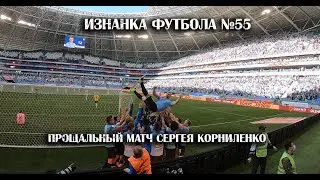 Прощальный матч Сергея Корниленко. Изнанка Футбола №55