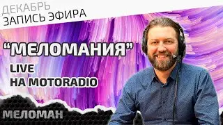 Предновогодний живой эфир на MotoRadio 28 декабря 2023
