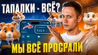 Я нашел способ как заработать на Hamster Kombat. Не кликбейт.