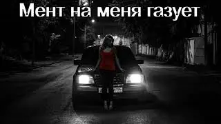 Мент на меня газует