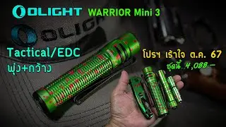 OLIGHT โปรฯ ตค.67 อย่างเดือด!! WARRIOR mini 3 (Zombie Green) ใช้ได้ทั้ง Tactical+EDC ตัวเดียวจบ