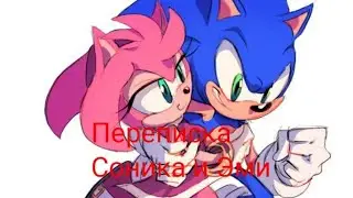 💙💗Переписка Соника и Эми 