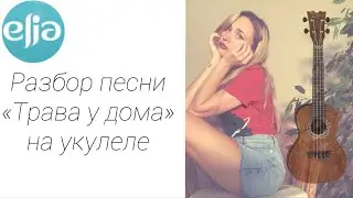 Разбор на укулеле | «Земля в иллюминаторе»| Земляне | musicelia