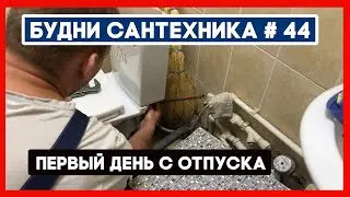 🔧 №44. Первый рабочий день после отпуска | меняем кран на радиаторе, и так по мелочам