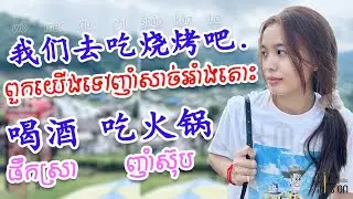 How to say Hot pot in Chinese ពួកយើងទៅញាំសាច់អាំងតោះ #吃烧烤​ #喝酒，Learn Chinese,学中文 learnchinese