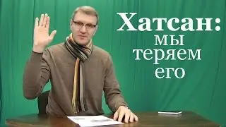 Хатсан: мы теряем его