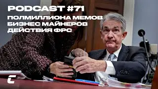 Cryptology Podcast #71 - Полмиллиона мемкоинов / Бизнес майнеров / Действия ФРС