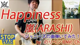 Happiness/嵐(ARASHI)