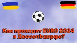 Как проходят матчи Euro 2024 в Дюссельдорфе?