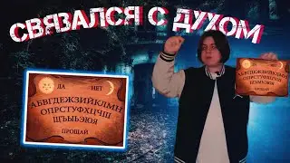 ВЫЗВАЛ ДУХА В МИСТИЧЕСКОМ ПОДЪЕЗДЕ! Дух вышел на связь!!!