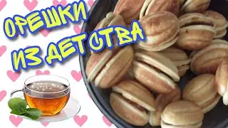 Орешки | Рецепт в мультипекаре или орешнице
