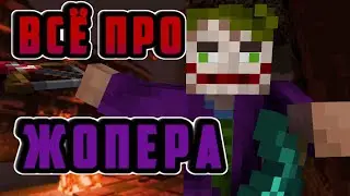 ВСЁ О ЖОПЕРЕ НА 