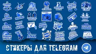 Морские стикеры для TELEGRAM (Как скачать и установить стикеры)