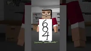 СКОЛЬКО ЦИФР? 