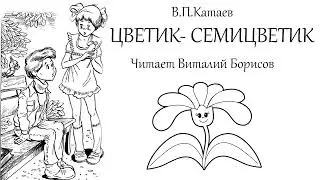 АУДИОКНИГА Виталий Борисов, сказка В.Катаева - Цветик-семицветик