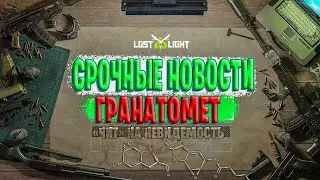 СРОЧНЫЕ НОВОСТИ ГРАНАТОМЕТ В ЛОСТ ЛАЙТ | ОГРОМНОЕ БОНОВЛЕНИЯ LOST LIGHT | ЧИТ НА НЕВИДИМОСТЬ