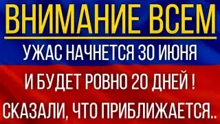 Ужас начнется 30 июня и будет ровно 20 дней!  Синоптики сказали, что приближается!