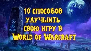 10 способов улучшить свою игру в World of Warcraft