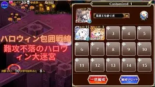 難攻不落のハロウィン大迷宮: ハロウィン包囲戦線 (千年戦争アイギス)
