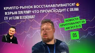 Крипто-Рынок Восстанавливается? 🔥 Взрыв Sun Pump! Что Происходит с Solana ETF и Flow Blockchain?