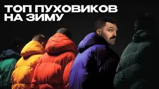 How to choose a stylish down jacket?