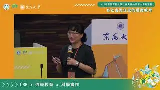 2023 USR共培系列活動－「有社會責任感的通識教育」－專題演講(二)