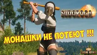 Cuisine Royale --- МОНАШКИ НЕ ПОТЕЮТ !!!
