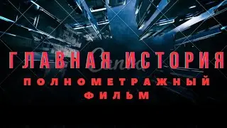 ГЛАВНАЯ ИСТОРИЯ - ПОЛНОМЕТРАЖНЫЙ ФИЛЬМ ПРО ИСТОРИЮ РОБЛОКСА🤯 / DEN24K PRESENT