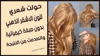 #عشبة المرمرية☘️للشعر باللون الاشقر👈بتغطي شيب الشعر👌