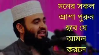 মনের সকল আশা পুরুন হবে যে আমল করলে__মিজানুর রহমান আযহারি.