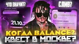 ⚡️MORGENSHTERN - СЛИВ BALANCE, КВЕСТ В МОСКВЕ, УДАЛЕНИЕ КЛИПОВ (МОРГЕНШТЕРН - BALANCE)