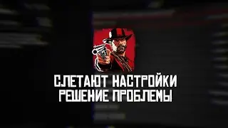 SETTINGS RESET RDR2 | ✅PROBLEM FIX