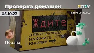 Проверка домашней работы 05.10.23 (Подача)