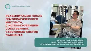 Реабилитация после геморрагического инсульта, с использованием собственных стволовых клеток пациента