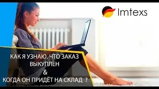 Как узнать, что заказ выкуплен, а также когда он поступит на склад?