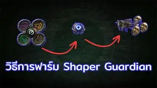 PoE 3.22 | วิธีการฟาร์ม Shaper Guadian ในช่วงต้นลีค