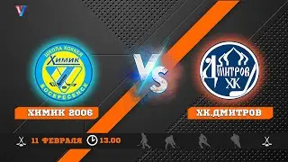 Открытое первенство Московской Области 2022-2023. Химик 2006-ХК.Дмитров 2006