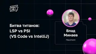 Влад Минаев — Битва титанов: LSP vs PSI (VS Code vs IntelliJ)