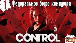 Control - Прохождение #1 с русской озвучкой {Федеральное бюро контроля}