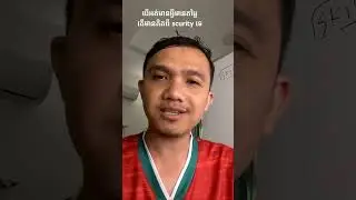 នៅពេលដែលយើងមានរបស់មានតម្លៃ យើងនឹងគិតអំពីវិធីការពារ និងហ៊ានចំណាយលុយហើយ Cybersecurity ដូចគ្នា