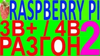 Overclocking как разогнать разгон raspberry pi 4 малина расбэри ресбэрри пай пи 3 4 b a zero w
