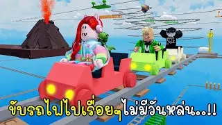 พี่ฝนพี่เอกปุ๊กปิ๊ก ขับรถไฟไปเรื่อยๆไม่มีวันหล่น 🚂 Roblox Cart Ride Fun