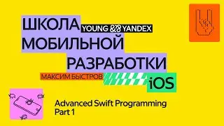 Advanced Swift programming Part 1 — ШМР iOS 2024