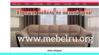 Сайт МебельRu