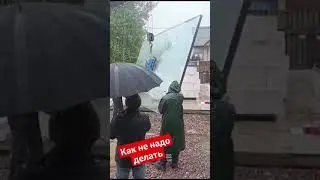 Грохнули огромный стеклопакет манипулятором