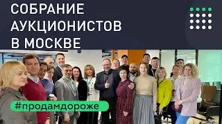 Собрание Ассоциации Аукционистов в Москве. Аукционный метод продажи недвижимости.