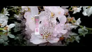 【日本料理大全】 春編 short version